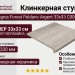 Exagres Forest Peldano Argent 33x33 С0002757