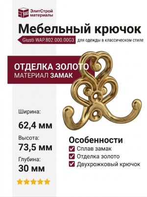 Крючок Giusti WAP.802.000.00G3, материал Замак, отделка Золото, 62,4*73,5*30 мм