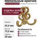Крючок Giusti WAP.802.000.00G3, материал Замак, отделка Золото, 62,4*73,5*30 мм