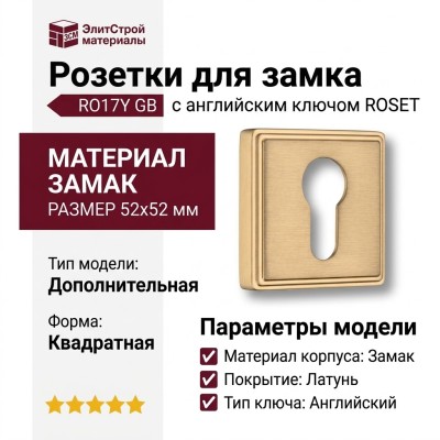 Дополнительные розетки для замка с английским ключом RO17Y GB ROSET, материал Замак, отделка Латунь, 52*52 мм