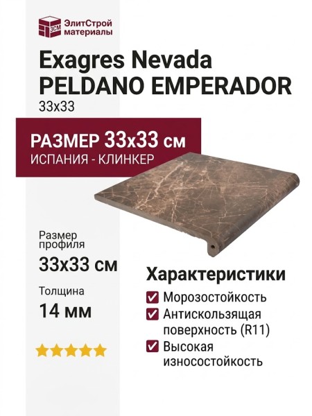 Exagres Nevada PELDANO EMPERADOR 33x33 С0005530
