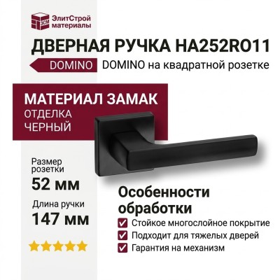 Дверная ручка на квадратной розетке HA252RO11 AL6 DOMINO, материал Замак, отделка Черный, 147*52*58 мм