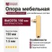 Опора мебельная KAX-0809-0150-I01, материал Сталь, отделка Золото