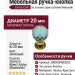 Ручка кнопка Linea Cali 200200PB020OZ green, материал Латунь, цвет Зелёный, отделка Золото Кристаллы Swarovski, d=20 мм