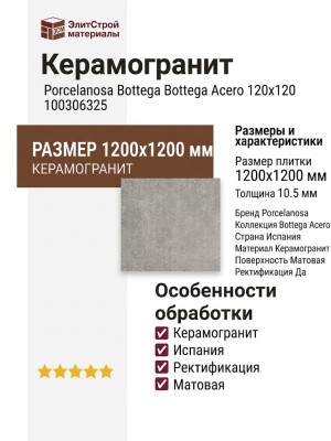 Porcelanosa Bottega Bottega Acero 120x120 100306325