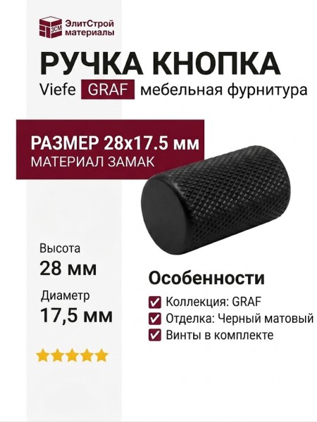 Ручка кнопка Viefe GRAF 0109017LM2, материал Замак, отделка Черный, 28*d=17,5 мм