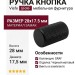 Ручка кнопка Viefe GRAF 0109017LM2, материал Замак, отделка Черный, 28*d=17,5 мм