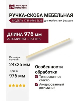 Ручка скоба 1739 0960 ELX5, материал Алюминий, отделка Латунь, 24*25*976 мм