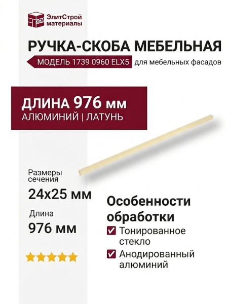 Ручка скоба 1739 0960 ELX5, материал Алюминий, отделка Латунь, 24*25*976 мм