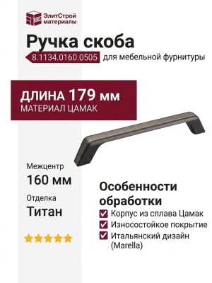 Ручка скоба 8.1134.0160.0505, отделка Титан, 179*15*26 мм