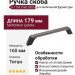 Ручка скоба 8.1134.0160.0505, отделка Титан, 179*15*26 мм