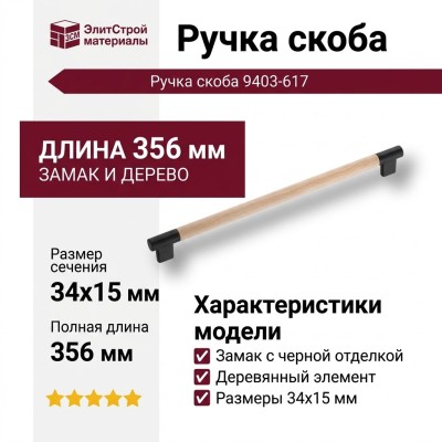 Ручка скоба 9403-617, материал Замак Дерево, отделка Черный Дерево, 34*15*356 мм