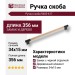 Ручка скоба 9403-617, материал Замак Дерево, отделка Черный Дерево, 34*15*356 мм