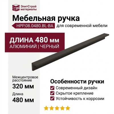 Ручка скоба HPP.08.0480.BL-BA