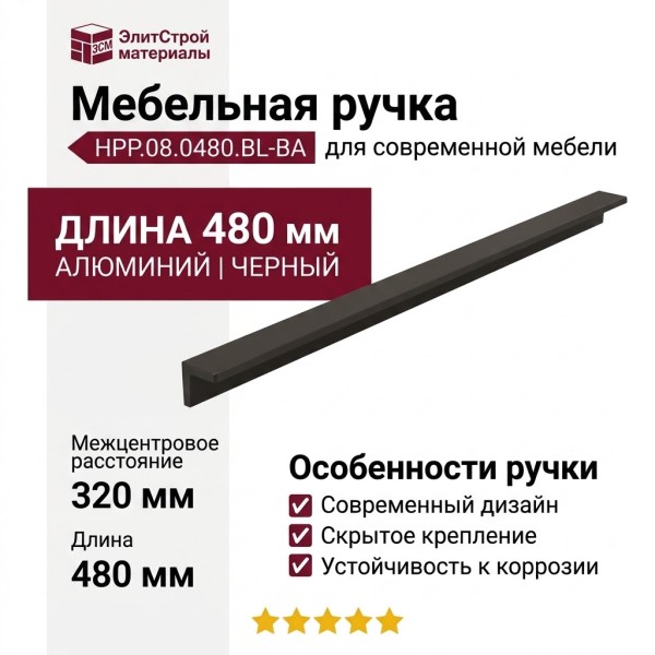 Ручка скоба HPP.08.0480.BL-BA