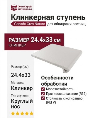 Canada Gres Natura ступень 012 White 24.4x33