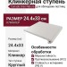Canada Gres Natura ступень 012 White 24.4x33