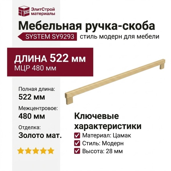 Ручка скоба SYSTEM SY9293 0480 BB, материал Замак, отделка Золото