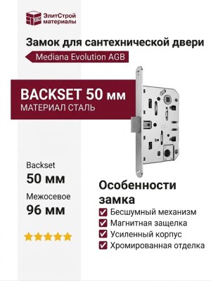 Замок Mediana EVOLUTION AGB (бесшумный) для сантехнической двери B01102.50.06, материал Сталь, отделка Хром