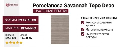 Porcelanosa Savannah Topo Deco 59.6x150 100330302
