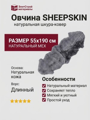 Овчина SHEEPSKIN 055x190 Светло серая
