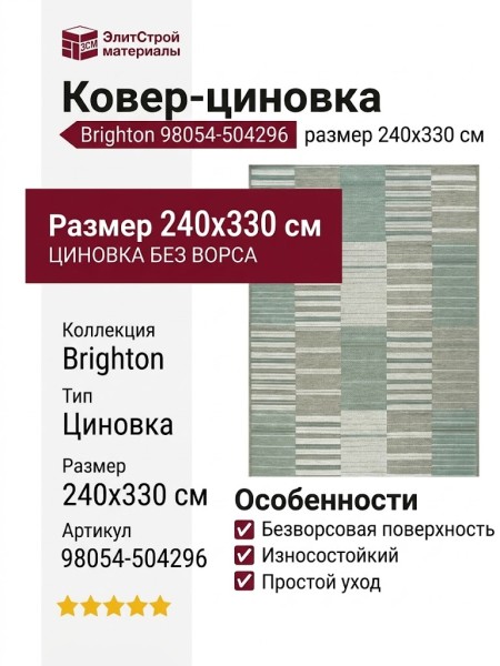 Ковер-циновка Brighton 98054-504296 240x330