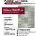 Ковер-циновка Brighton 98054-504296 240x330