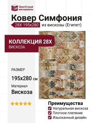 Ковер Симфония 28X 195x280