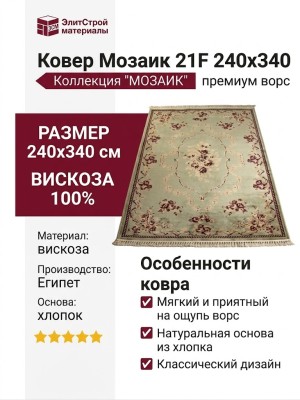 Ковер Мозаик 21F 240x340