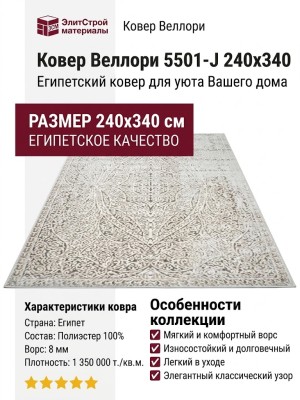 Ковер Веллори 5501-J 240x340