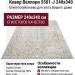 Ковер Веллори 5501-J 240x340