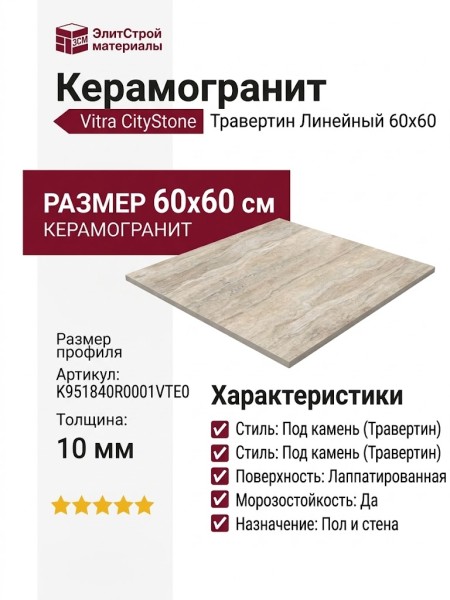 Vitra CityStone Травертин Линейный 60x60 K951840R0001VTE0