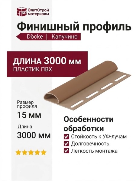Финишный профиль Docke Капучино