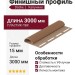 Финишный профиль Docke Капучино