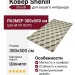 Ковер Shenill 27509-23877 300x500