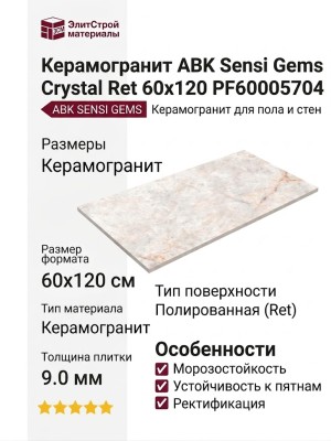 ABK Sensi Gems Crystal Ret 60x120 PF60005704