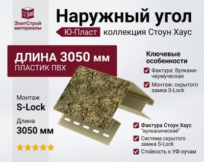 Наружный угол Ю-Пласт, Стоун Хаус S-Lock Таганай, Вулканический