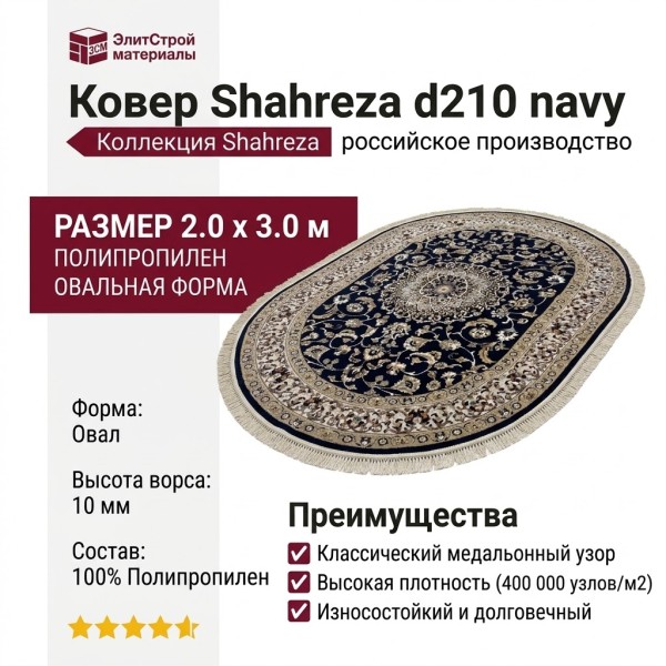 Ковер Shahreza d210 navy овал