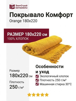 Покрывало Комфорт Orange 180x220