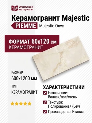 Piemme Majestic Onyx Pearl White Lev/Ret 60x120 05447A