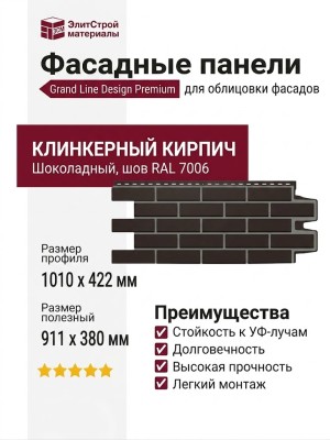 Фасадные панели Grand Line, Клинкерный кирпич Design, Шоколадный, шов RAL 7006