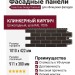 Фасадные панели Grand Line, Клинкерный кирпич Design, Шоколадный, шов RAL 7006