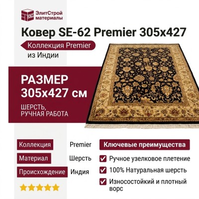 Ковер SE-62 Premier 305x427