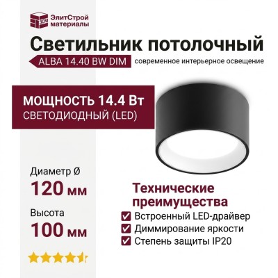 Светильник потолочный ALBA 14.40 BW DIM