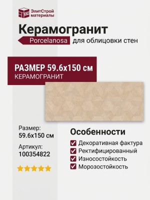 Porcelanosa Terra Clay Deco 59.6x150 100354822