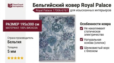 Ковер Royal Palace 17006-6767 195x300