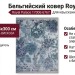 Ковер Royal Palace 17006-6767 195x300