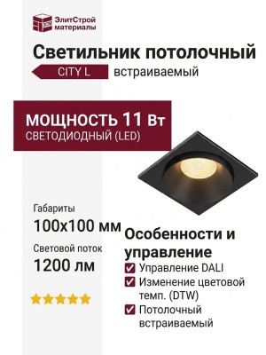 Светильник потолочный CITY L 11 DTW B FB DALI