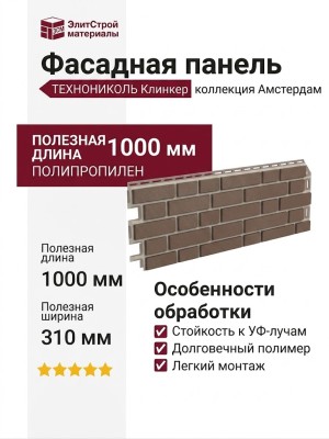 Фасадная панель ТЕХНОНИКОЛЬ Клинкер Амстердам