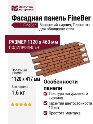 Фасадная панель FineBer, Баварский кирпич, Терракота